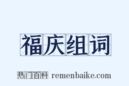 福庆组词是什么意思的图片